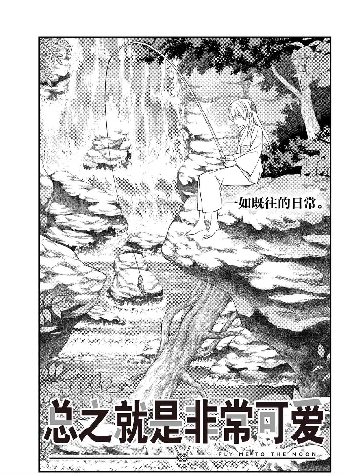 《总之就是非常可爱 fly me to the moon》第177话 第1页
