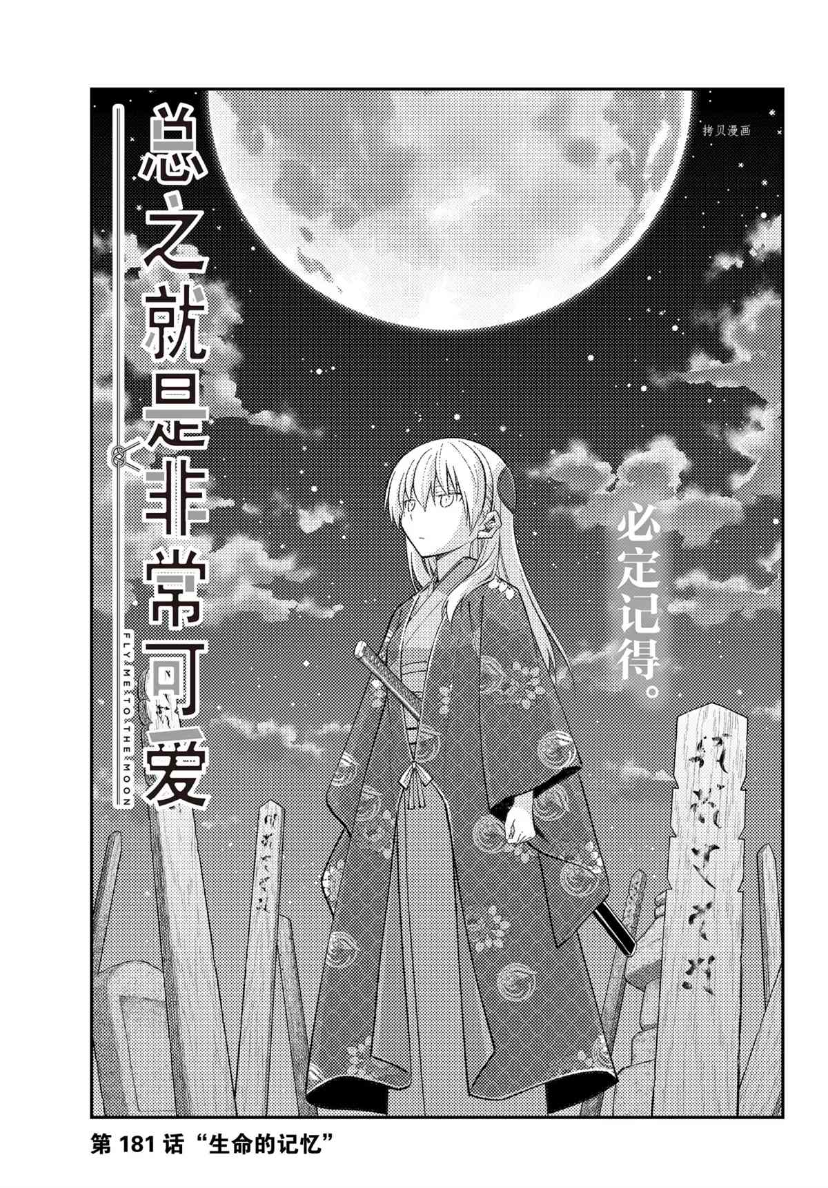 《总之就是非常可爱 fly me to the moon》第181话 第1页