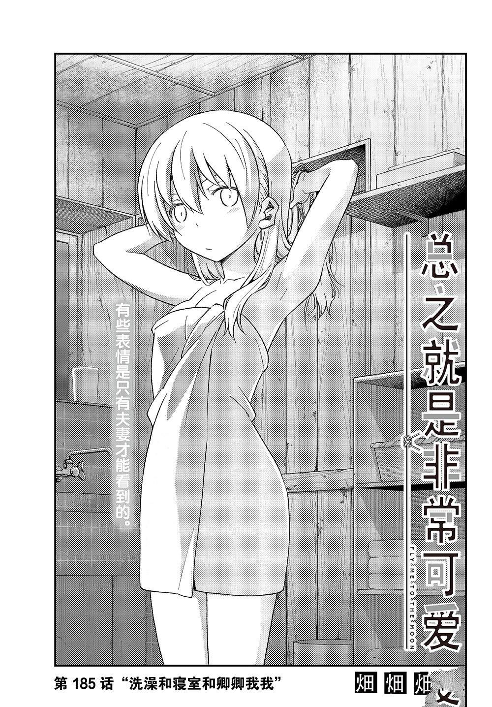 《总之就是非常可爱 fly me to the moon》第185话 第1页