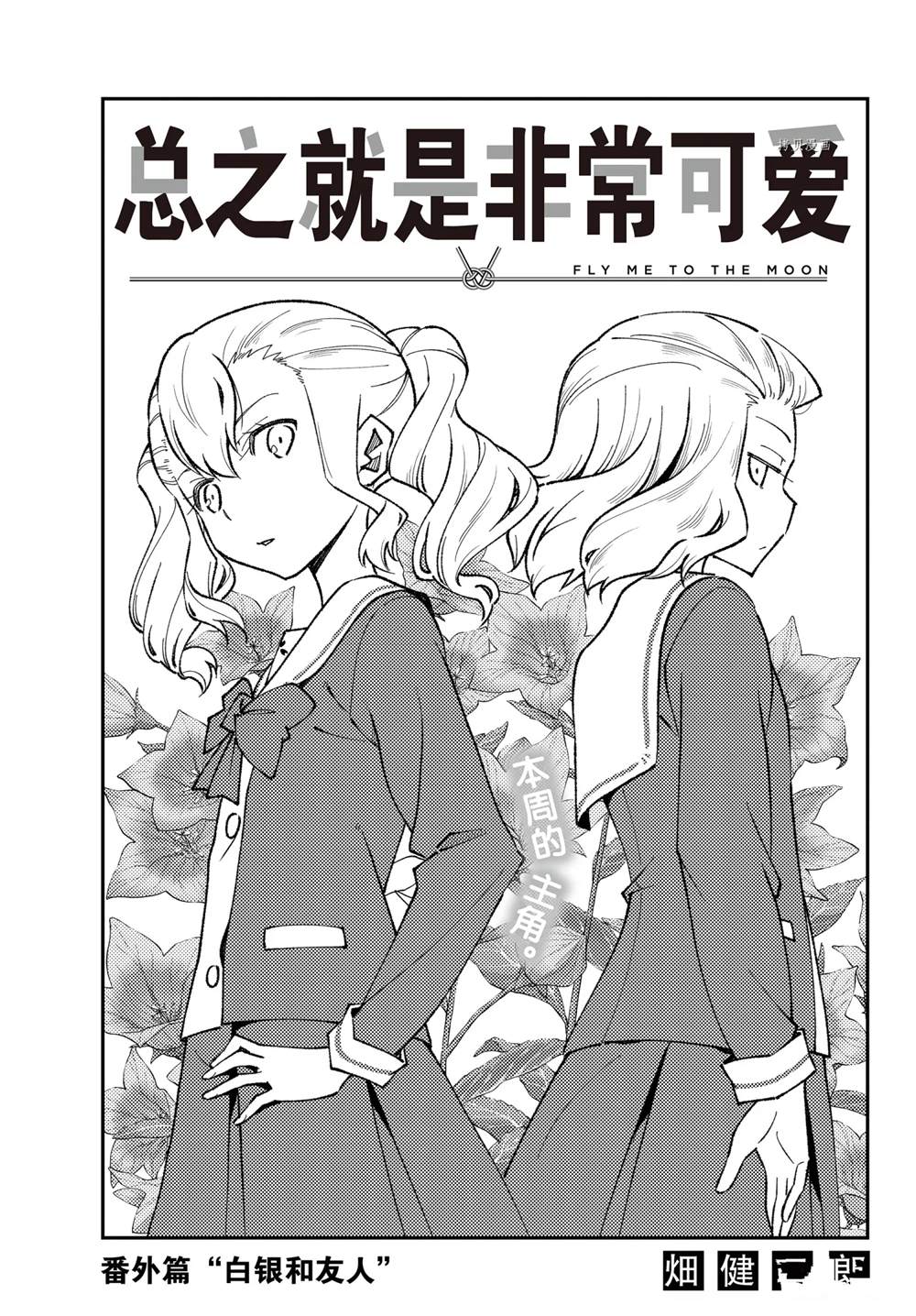 《总之就是非常可爱 fly me to the moon》第182话 第1页
