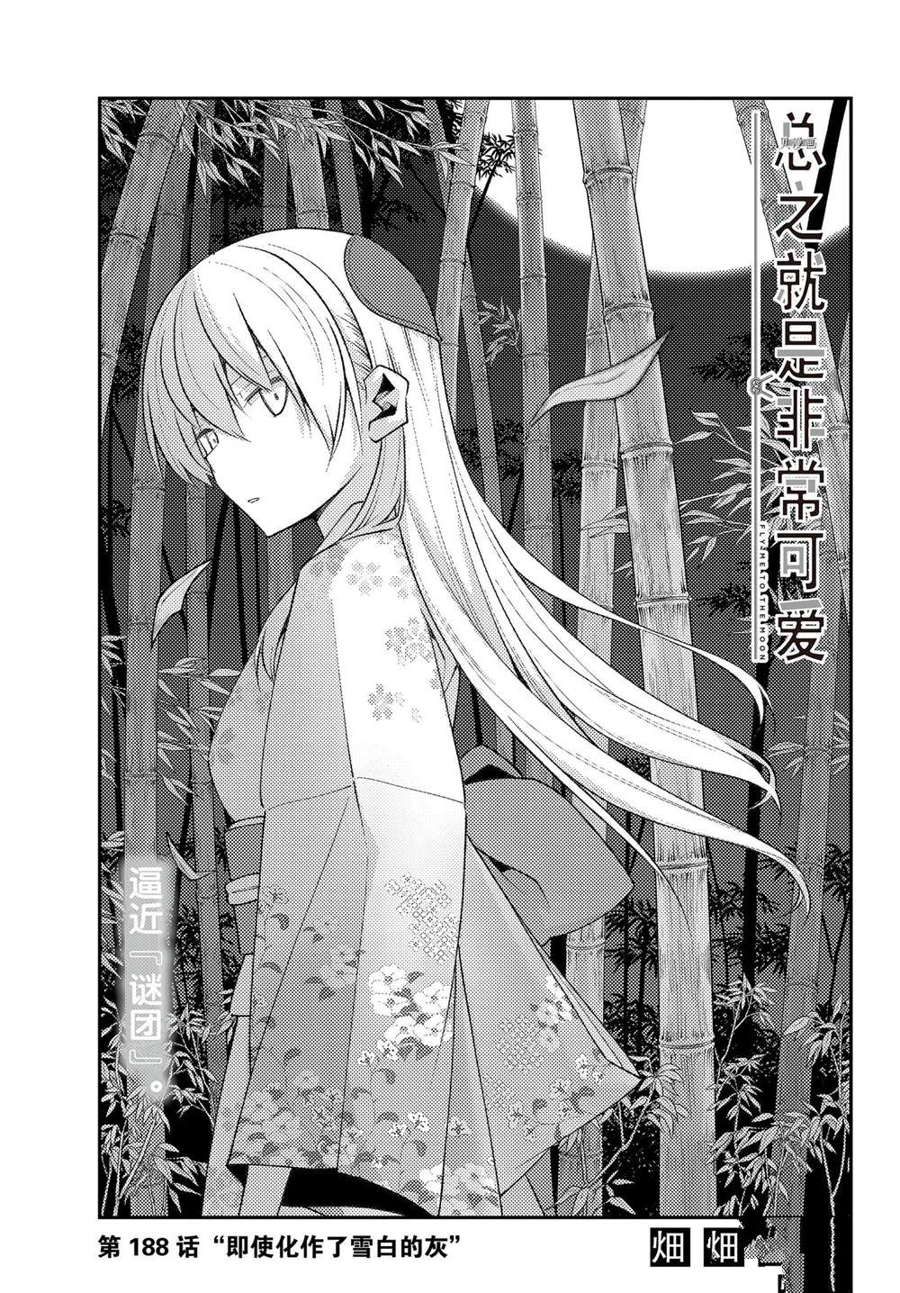 《总之就是非常可爱 fly me to the moon》第188话 第1页
