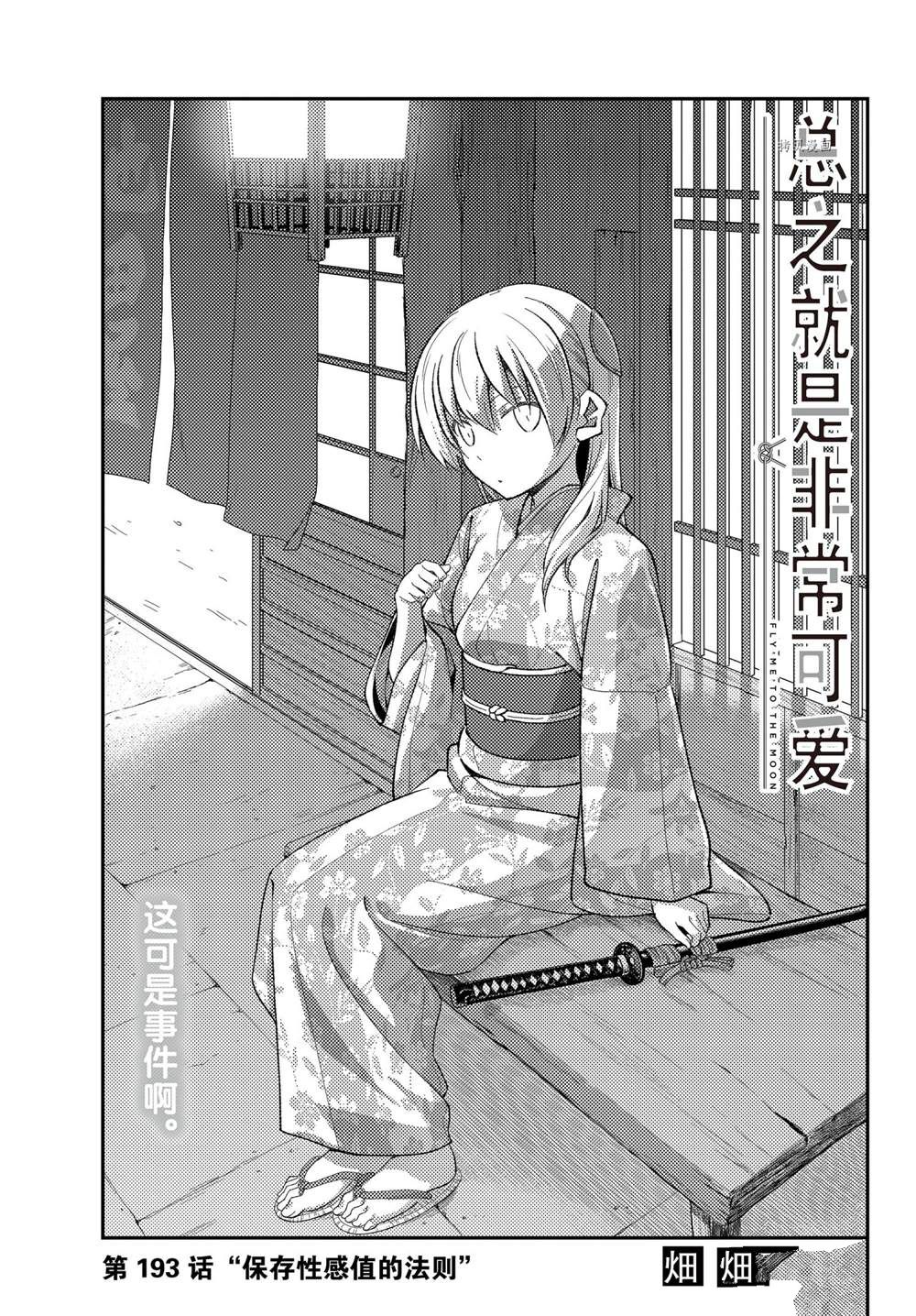 《总之就是非常可爱 fly me to the moon》第193话 第1页