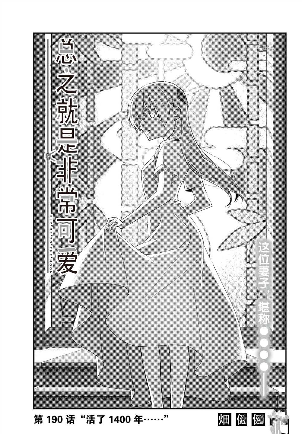 《总之就是非常可爱 fly me to the moon》第190话 第1页