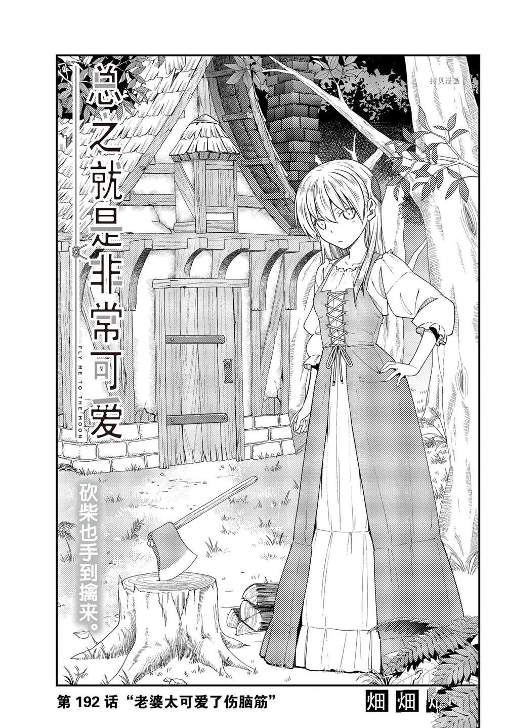 《总之就是非常可爱 fly me to the moon》第192话 第1页
