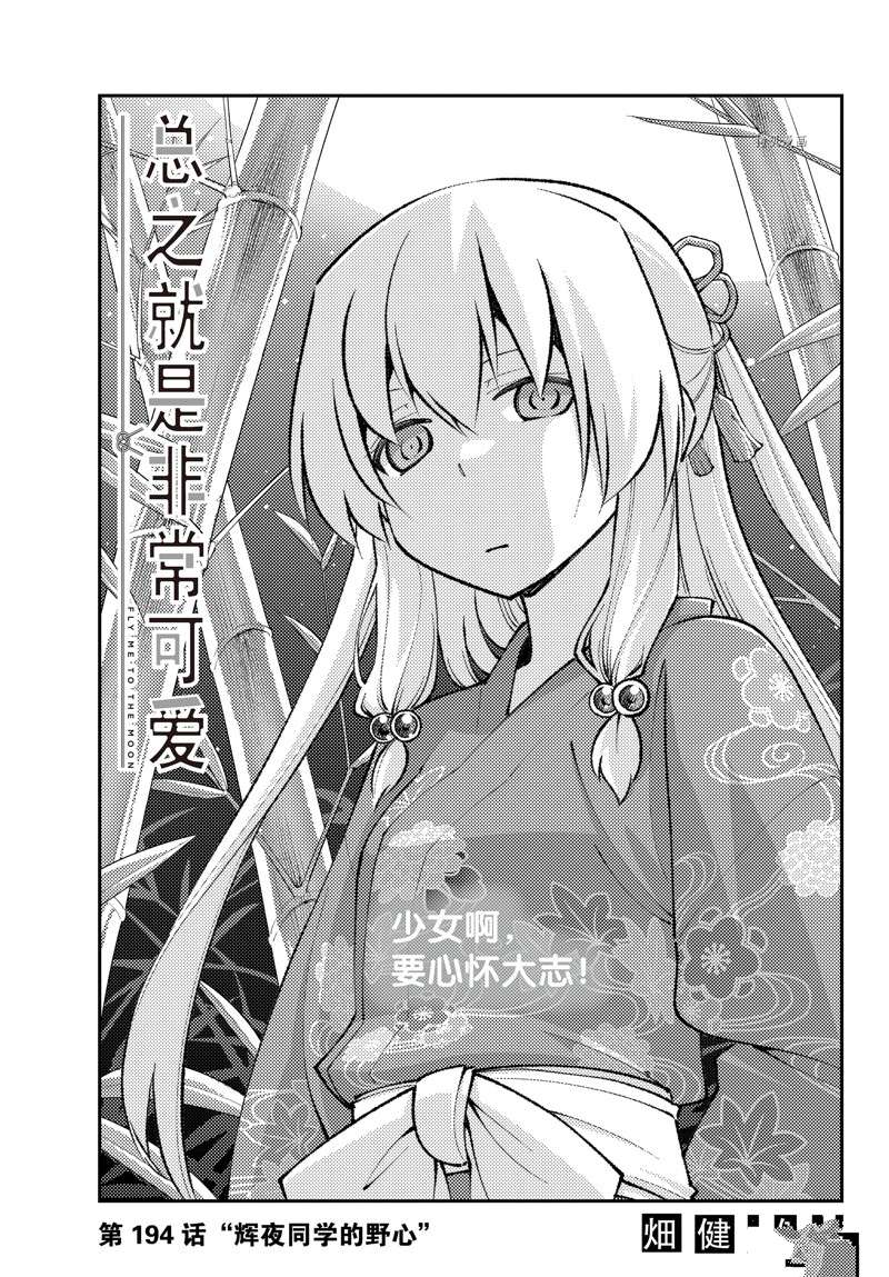 《总之就是非常可爱 fly me to the moon》第194话 第1页