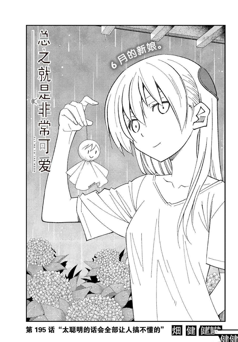 《总之就是非常可爱 fly me to the moon》第195话 第1页