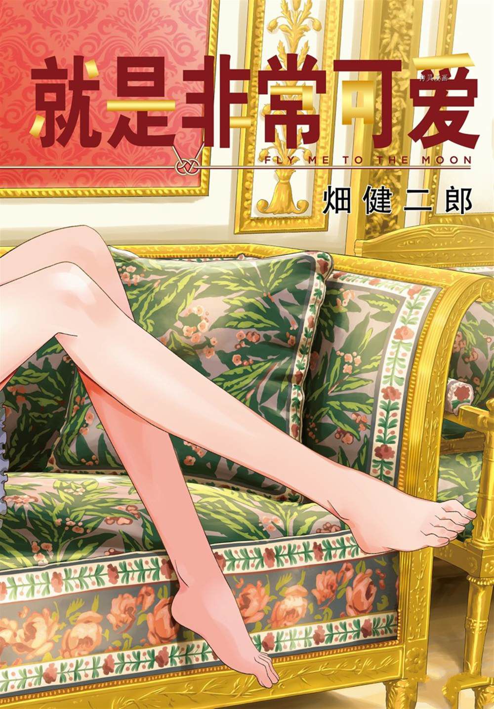 《总之就是非常可爱 fly me to the moon》第197话 第1页