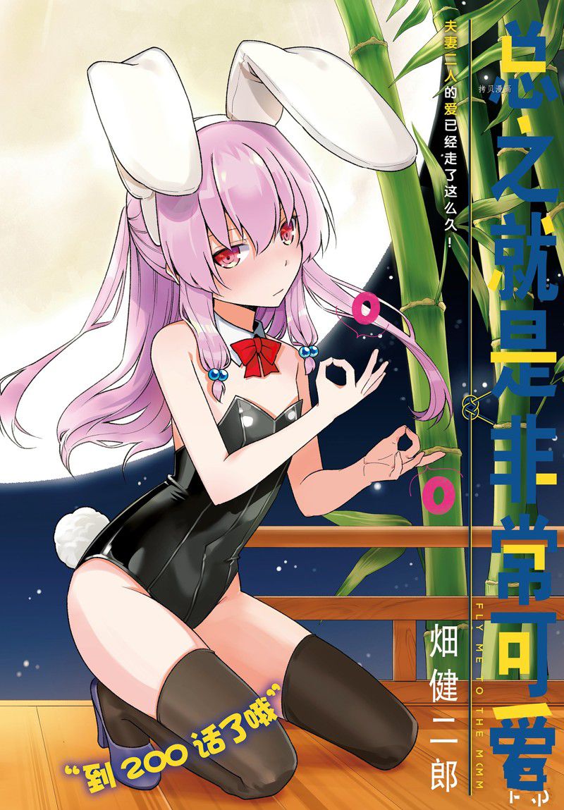 《总之就是非常可爱 fly me to the moon》第200话 第1页