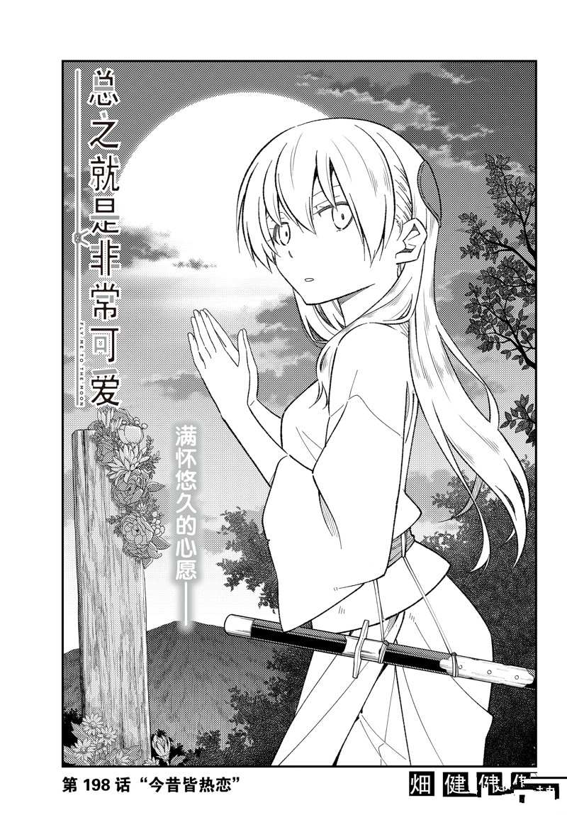《总之就是非常可爱 fly me to the moon》第198话 第1页