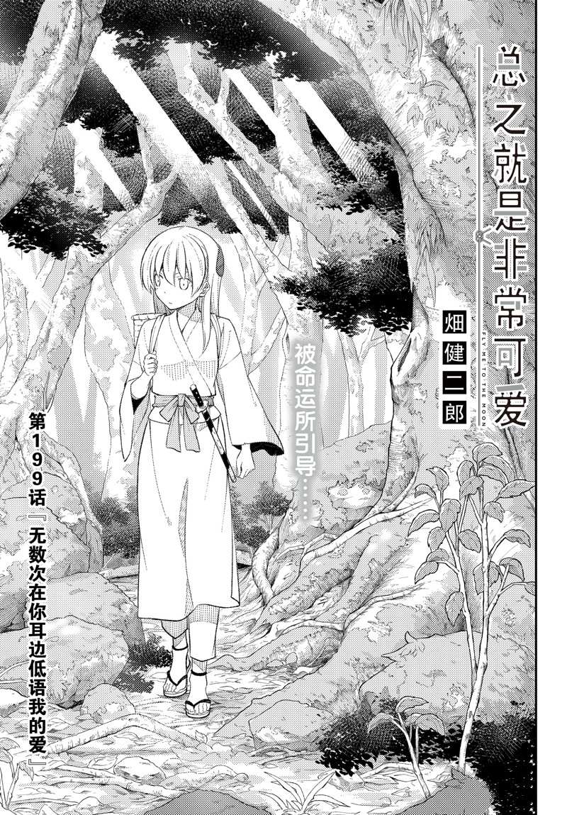 《总之就是非常可爱 fly me to the moon》第199话 第1页