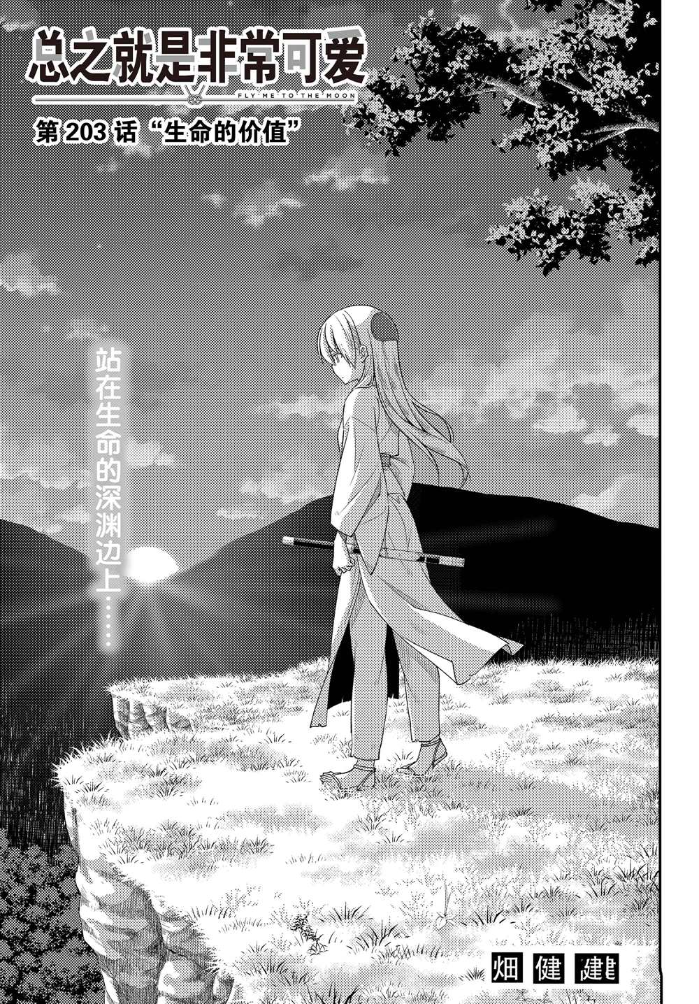 《总之就是非常可爱 fly me to the moon》第203话 第1页