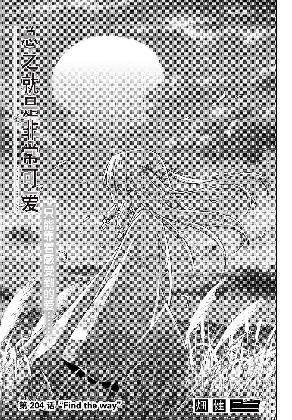 《总之就是非常可爱 fly me to the moon》第204话 第1页