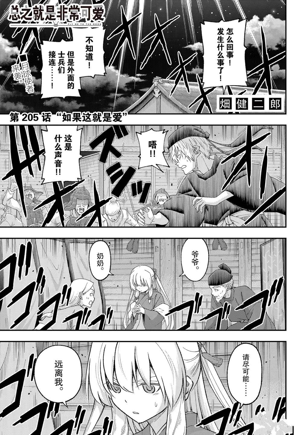 《总之就是非常可爱 fly me to the moon》第205话 第1页