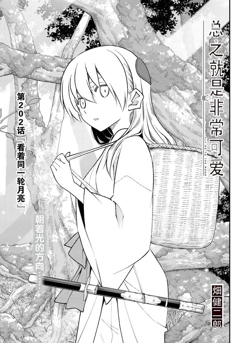 《总之就是非常可爱 fly me to the moon》第202话 第1页