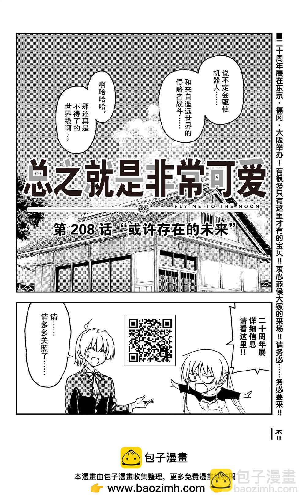 《总之就是非常可爱 fly me to the moon》第208话 第18页