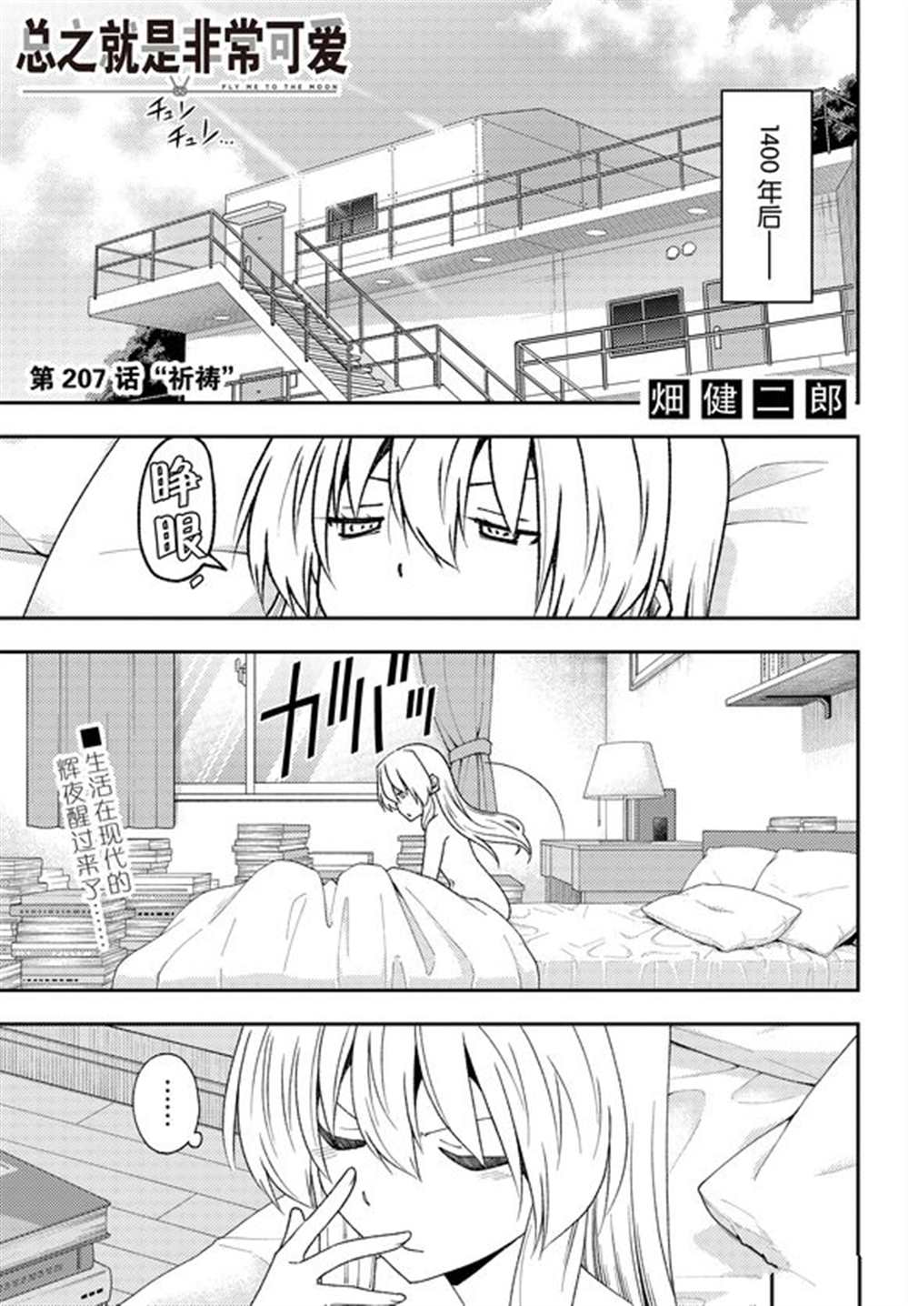 《总之就是非常可爱 fly me to the moon》第207话 第1页