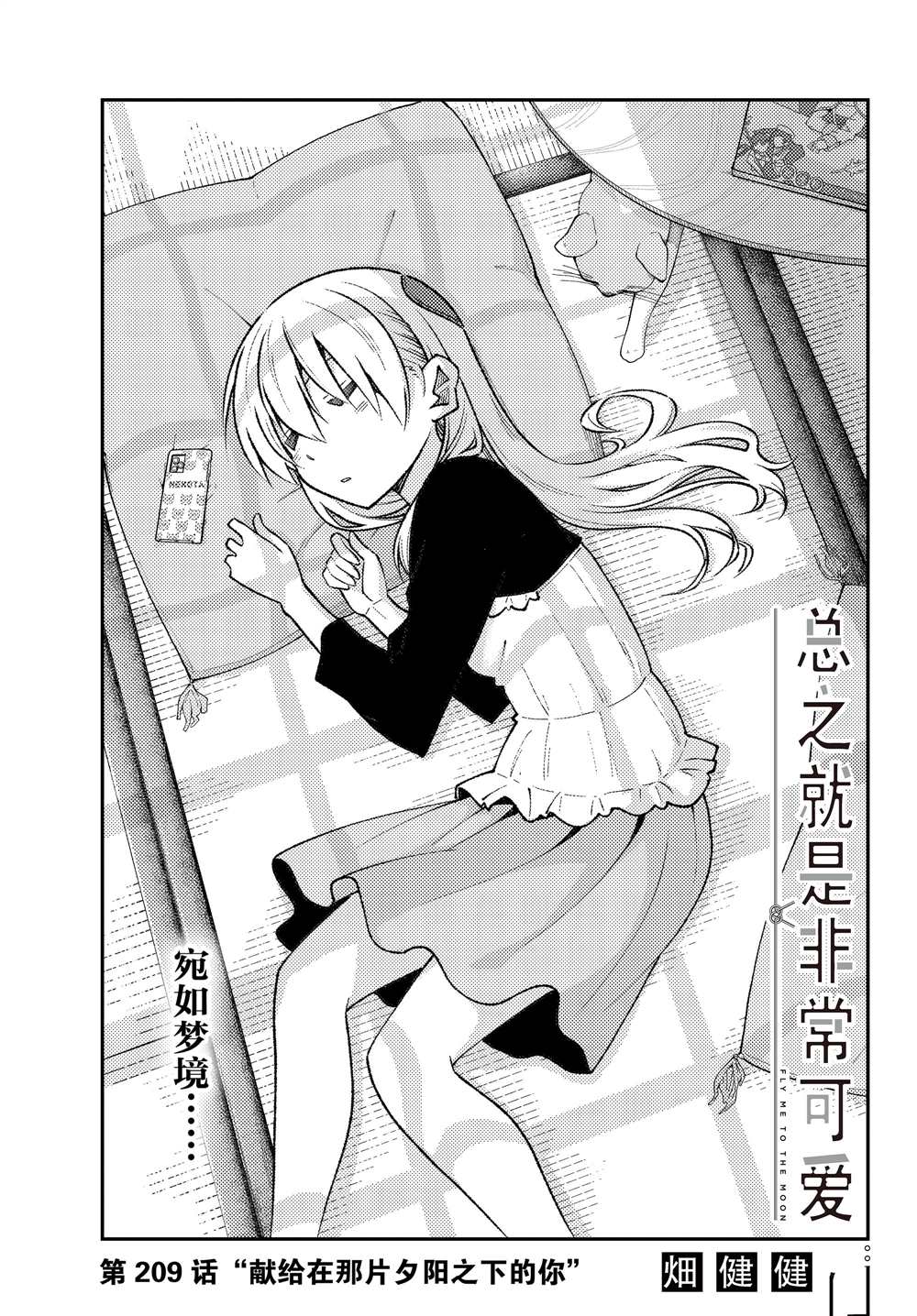 《总之就是非常可爱 fly me to the moon》第209话 第1页