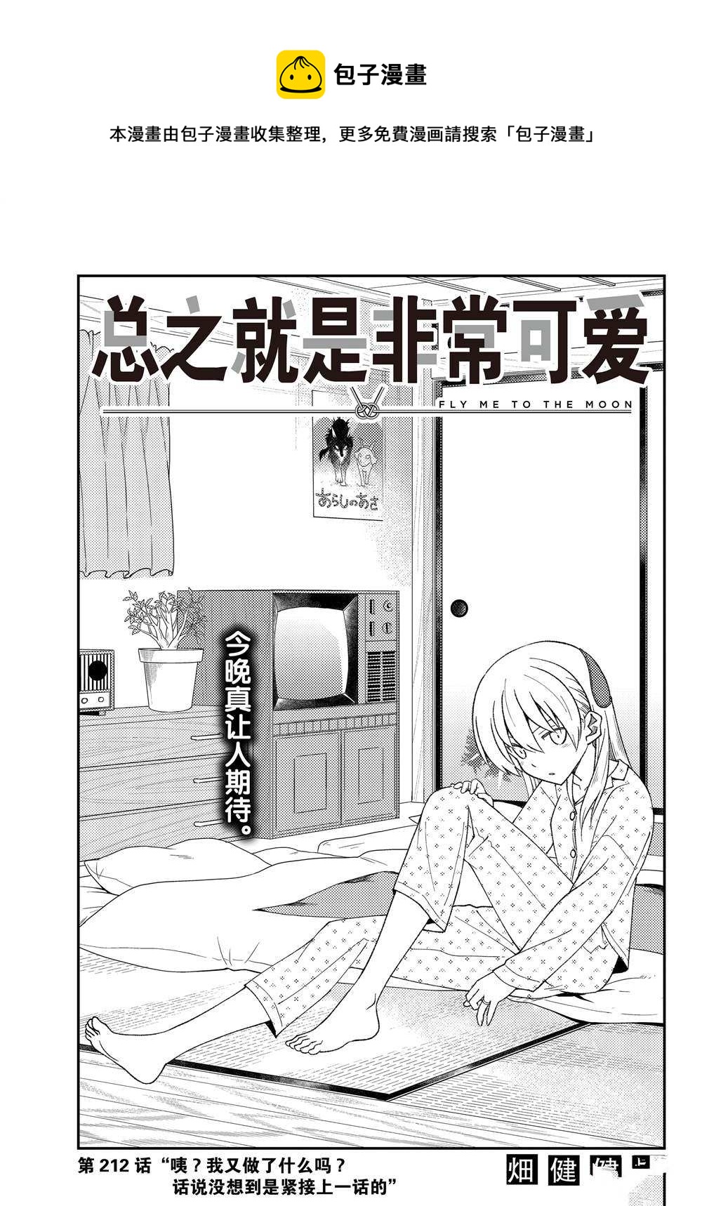 《总之就是非常可爱 fly me to the moon》第212话 第1页