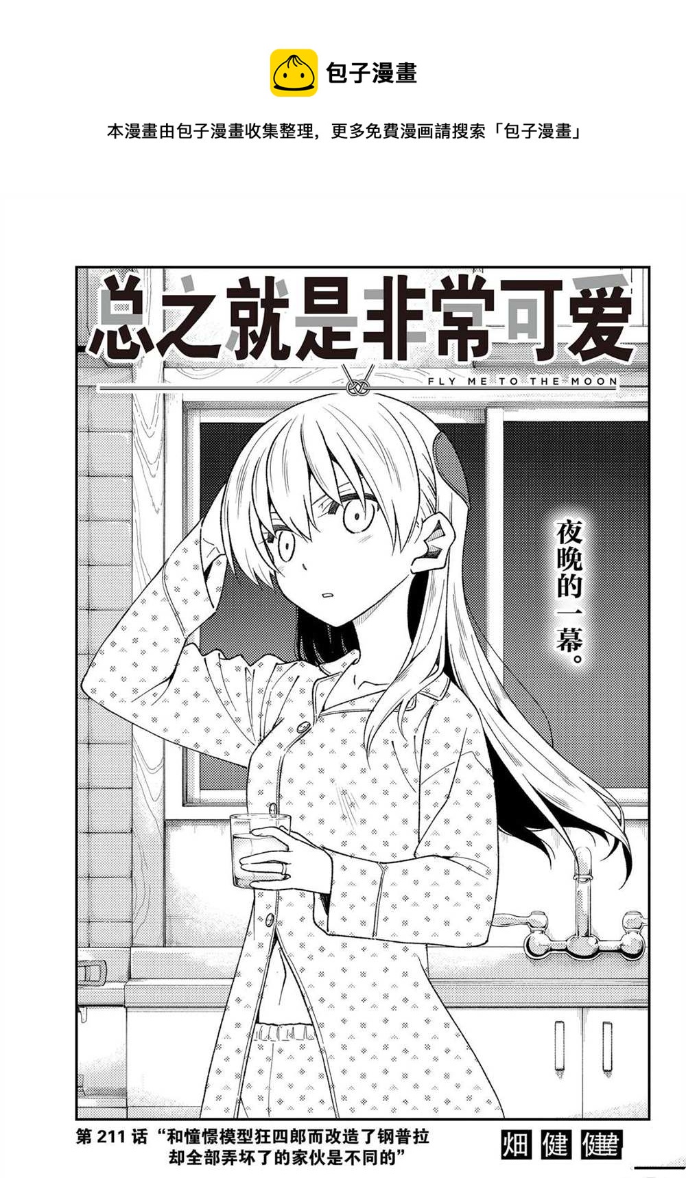 《总之就是非常可爱 fly me to the moon》第211话 第1页