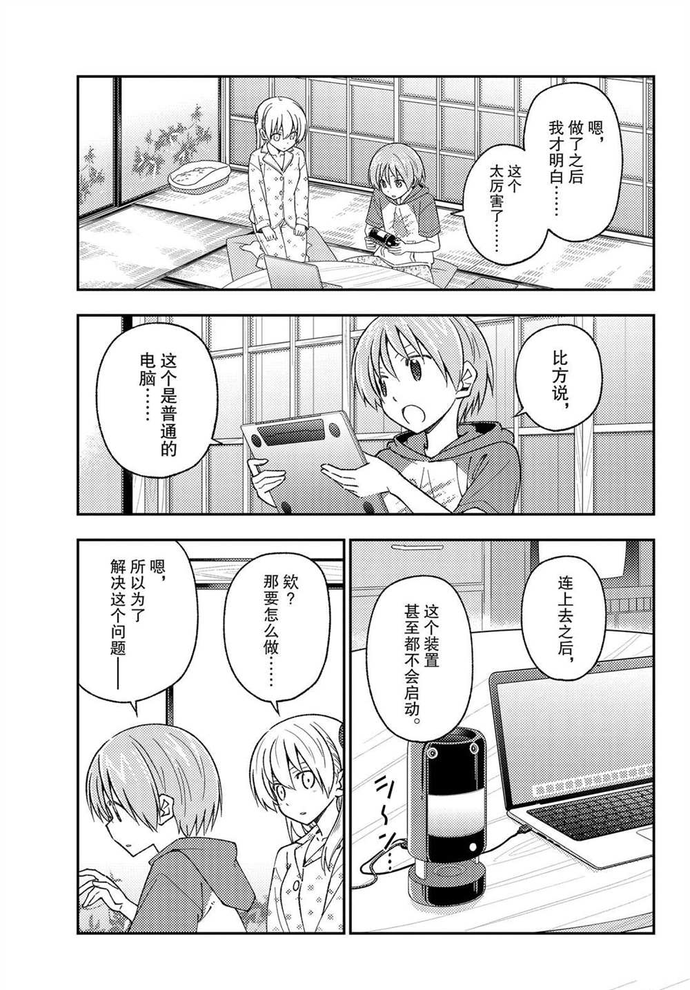 《总之就是非常可爱 fly me to the moon》第211话 第3页