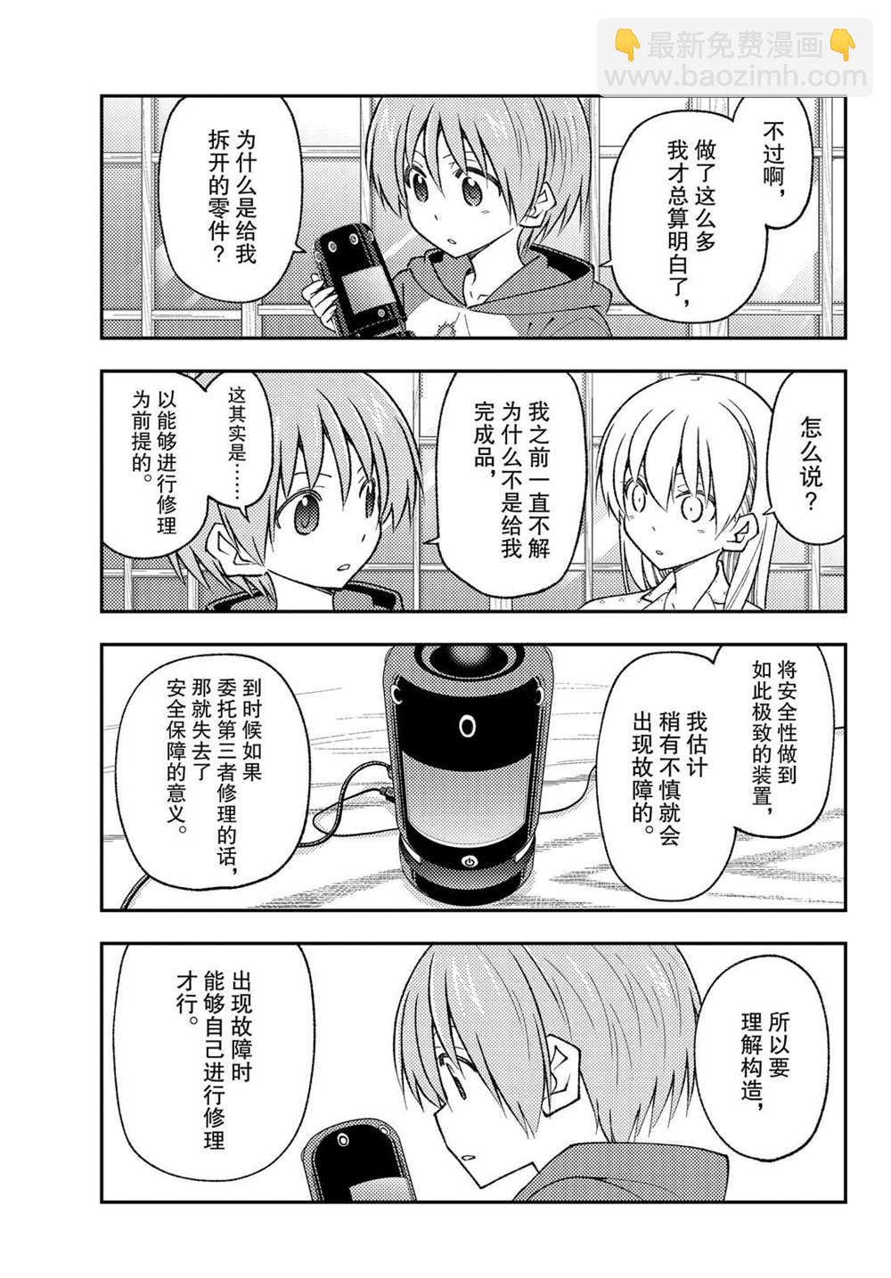 《总之就是非常可爱 fly me to the moon》第211话 第9页