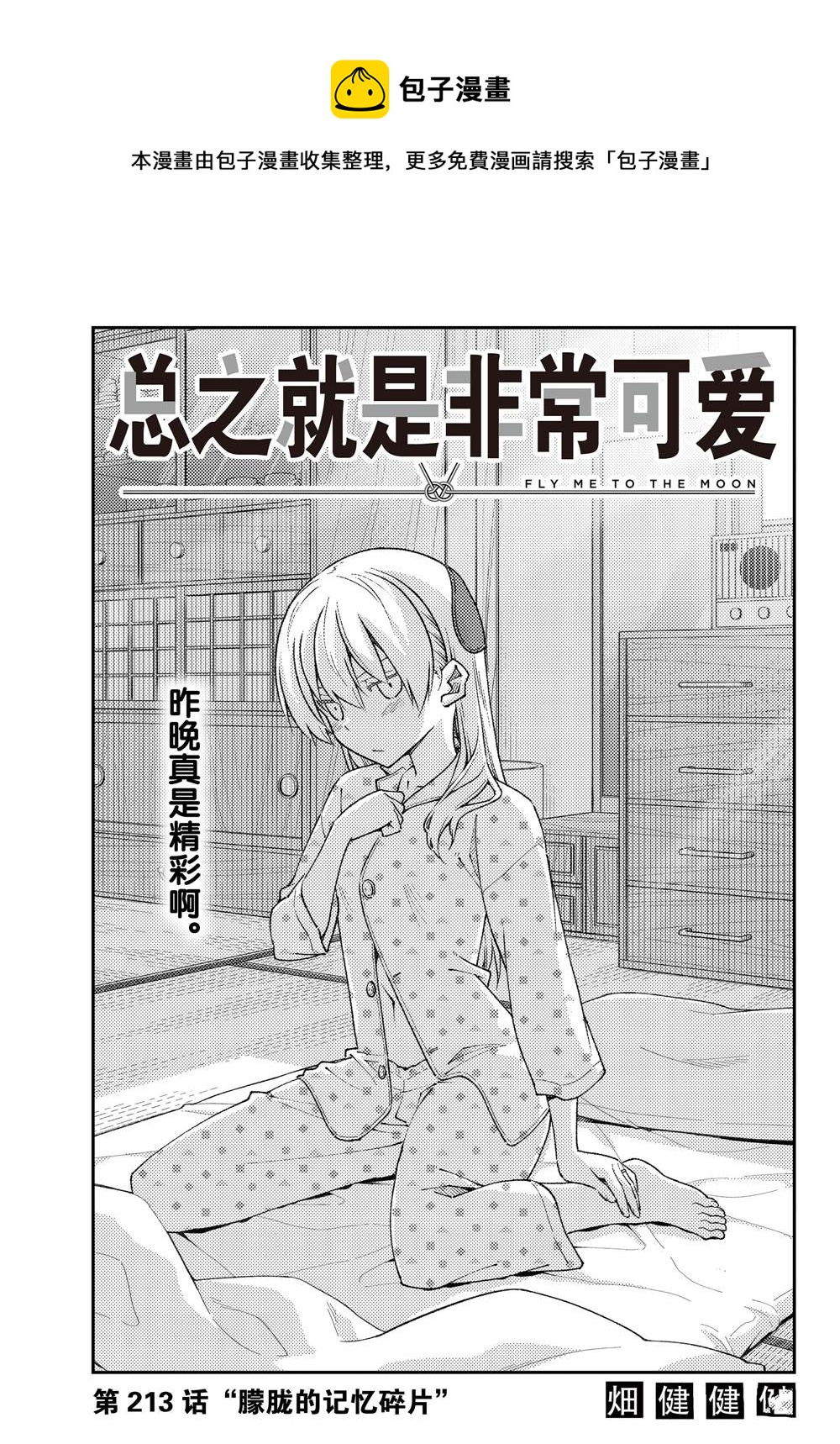 《总之就是非常可爱 fly me to the moon》第213话 第1页