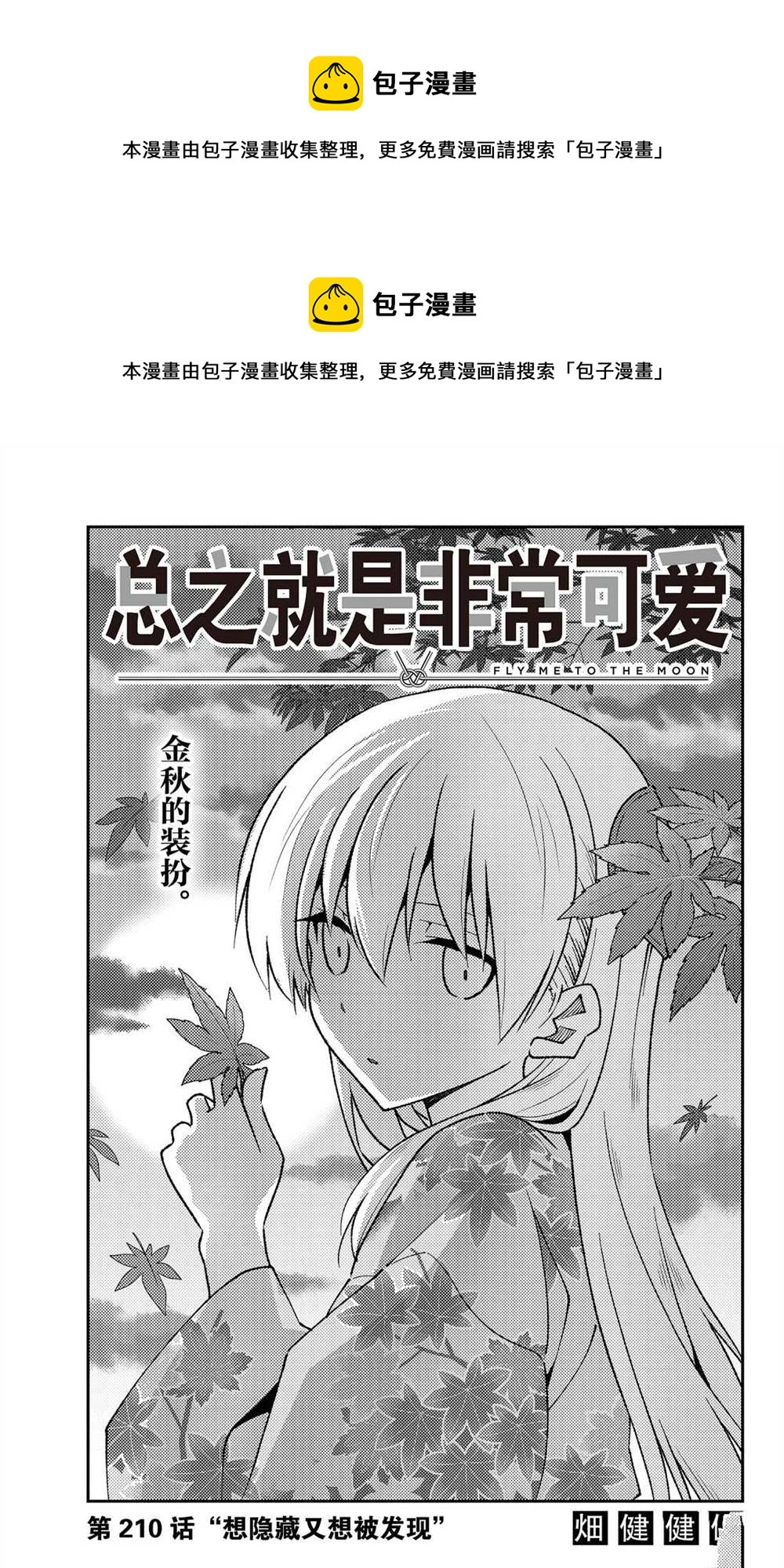 《总之就是非常可爱 fly me to the moon》第210话 第1页
