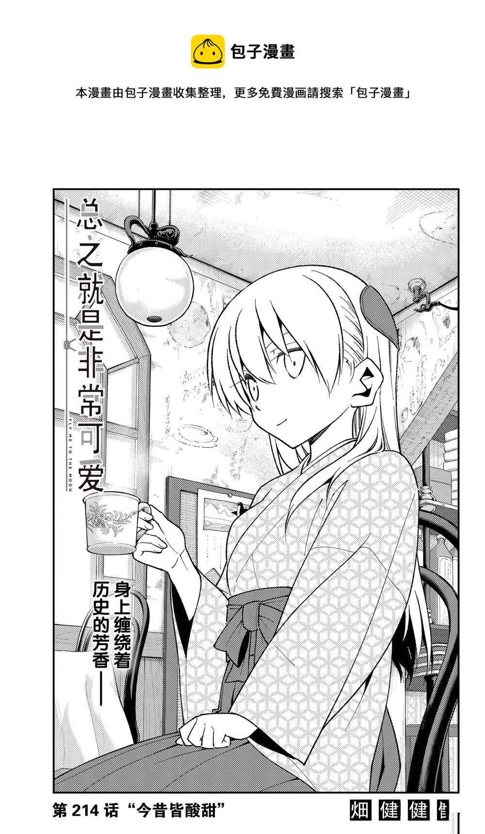 《总之就是非常可爱 fly me to the moon》第214话 第1页