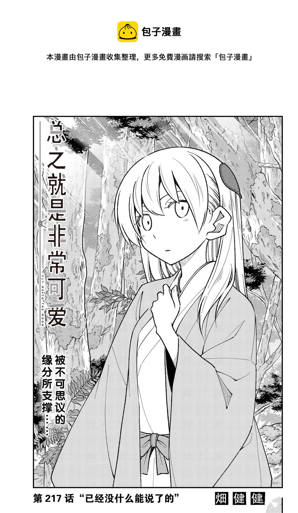 《总之就是非常可爱 fly me to the moon》第217话 第1页