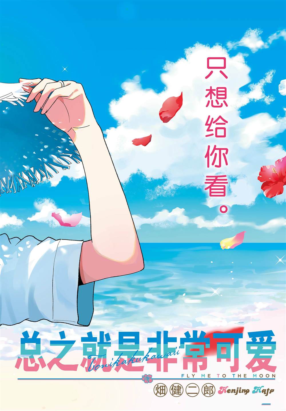 《总之就是非常可爱 fly me to the moon》第216话 第2页