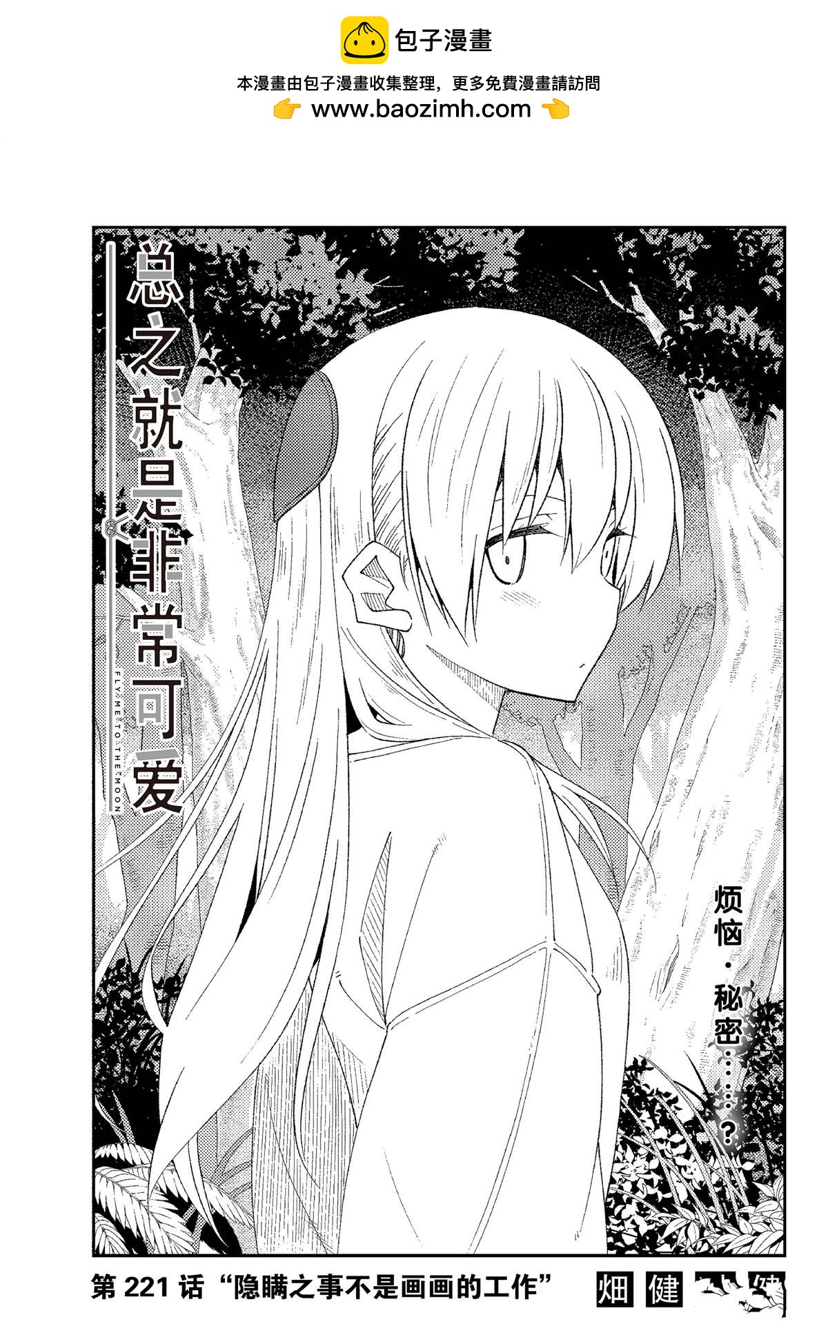 《总之就是非常可爱 fly me to the moon》第221话 第1页