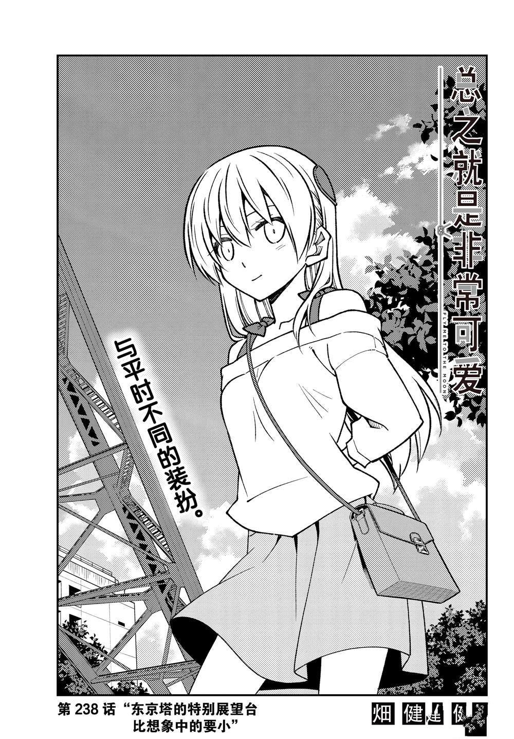 《总之就是非常可爱 fly me to the moon》第238话 第1页