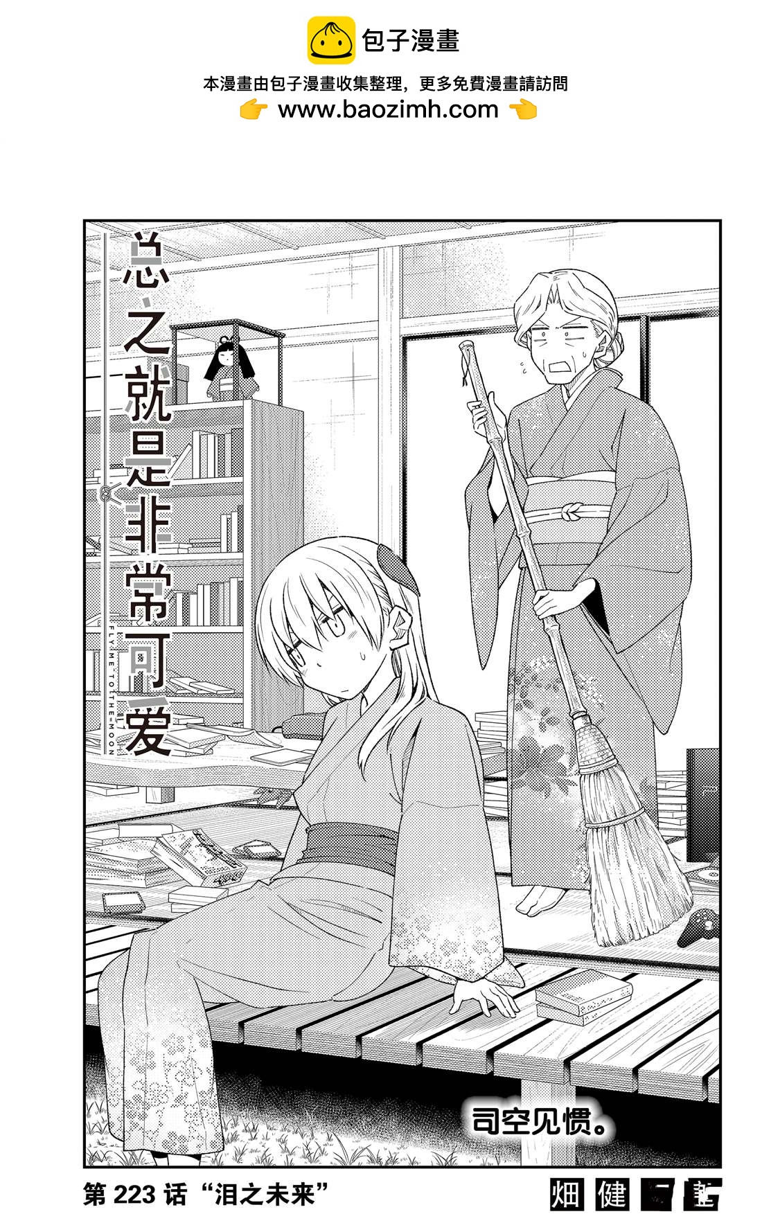 《总之就是非常可爱 fly me to the moon》第223话 第1页