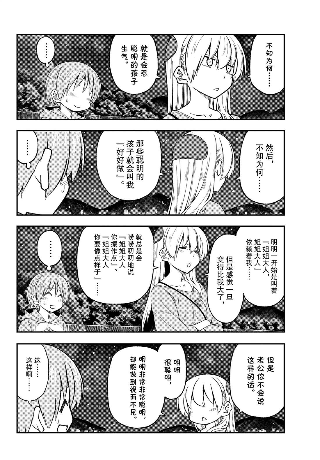《总之就是非常可爱 fly me to the moon》第223话 第4页