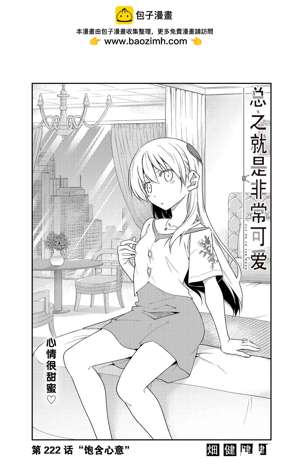 《总之就是非常可爱 fly me to the moon》第222话 第1页