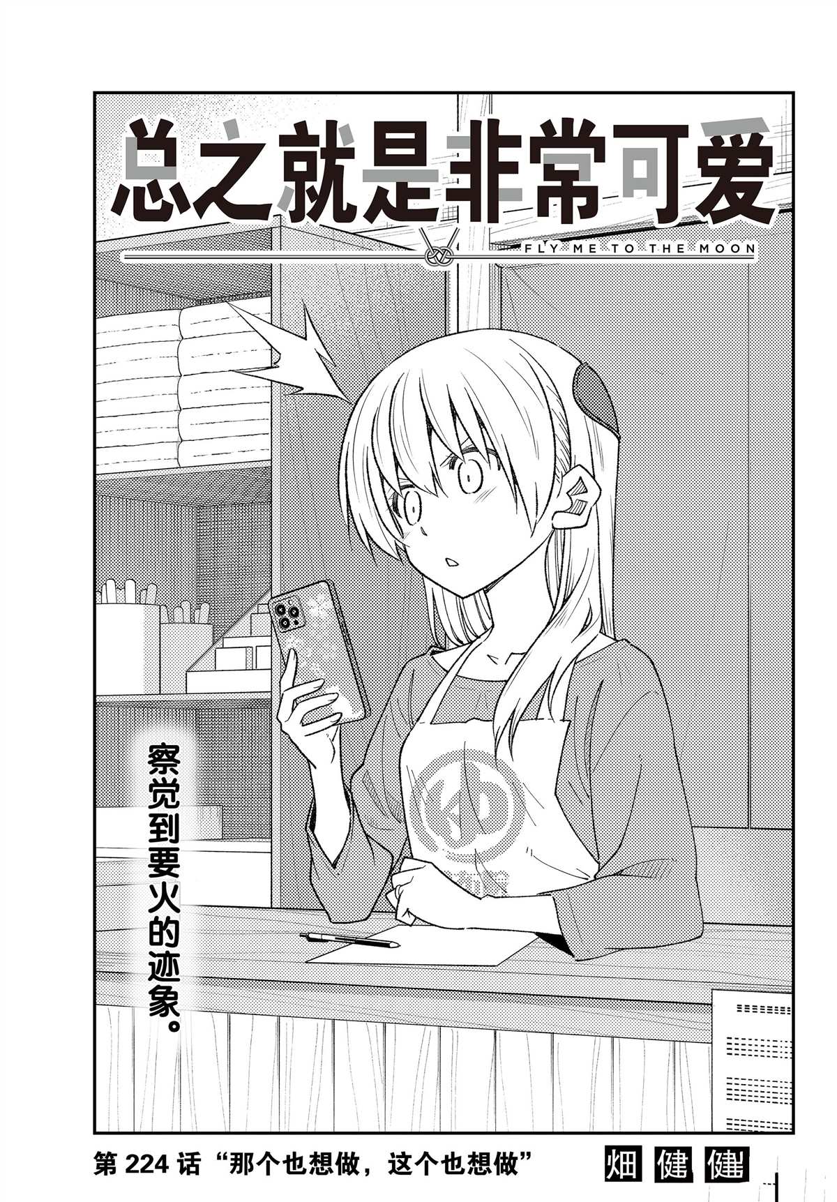 《总之就是非常可爱 fly me to the moon》第224话 第1页