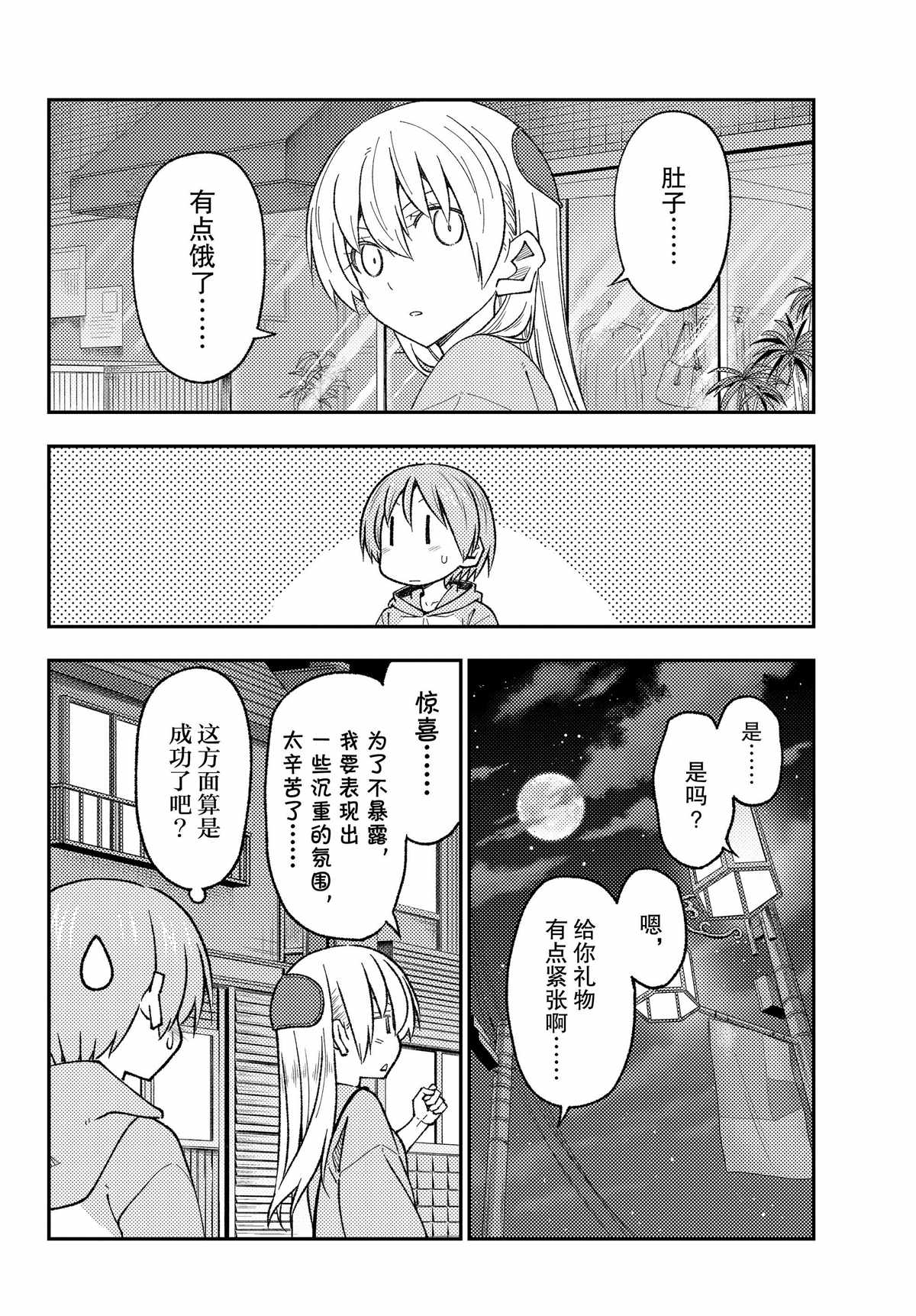 《总之就是非常可爱 fly me to the moon》第224话 第4页