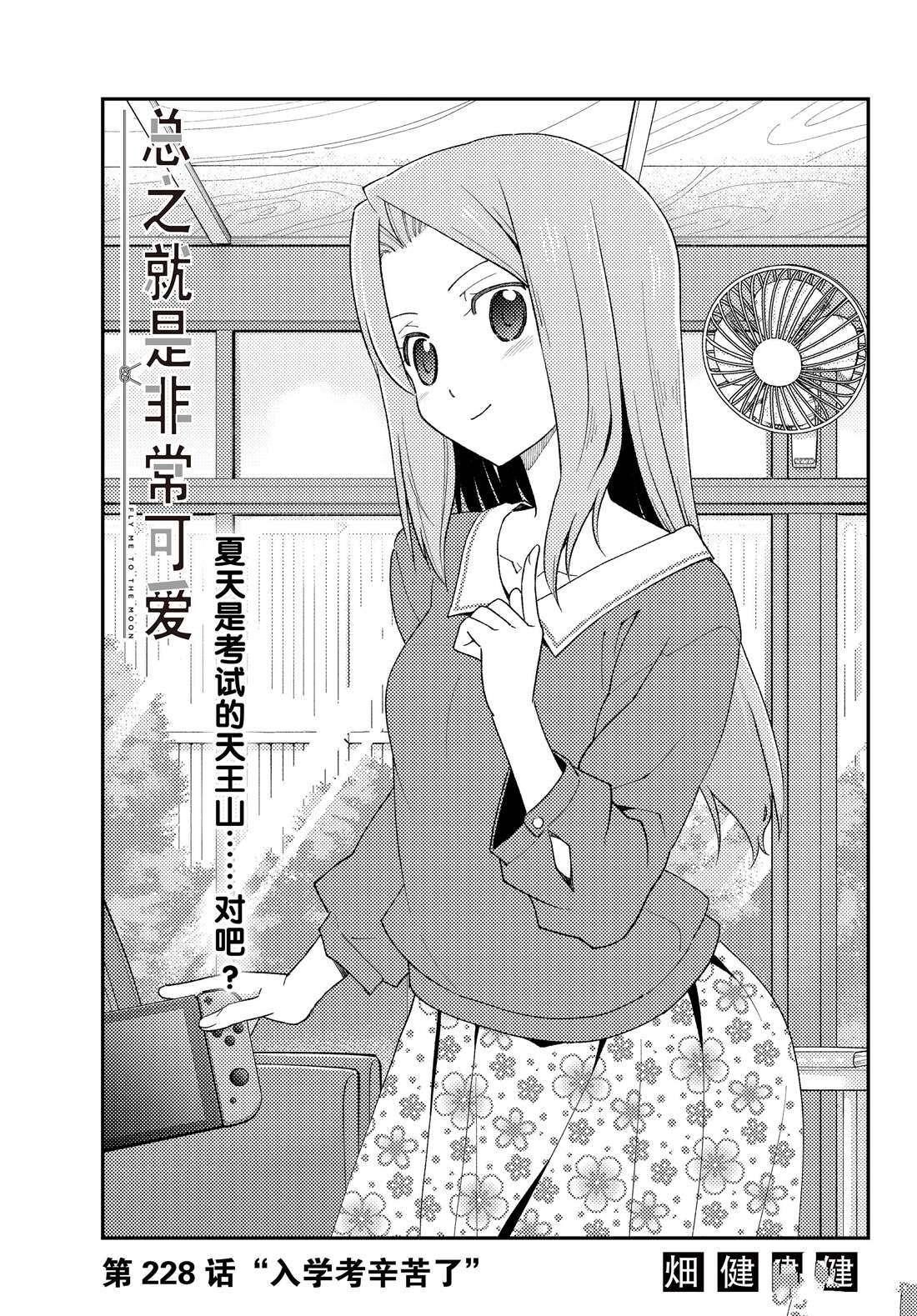 《总之就是非常可爱 fly me to the moon》第228话 第1页