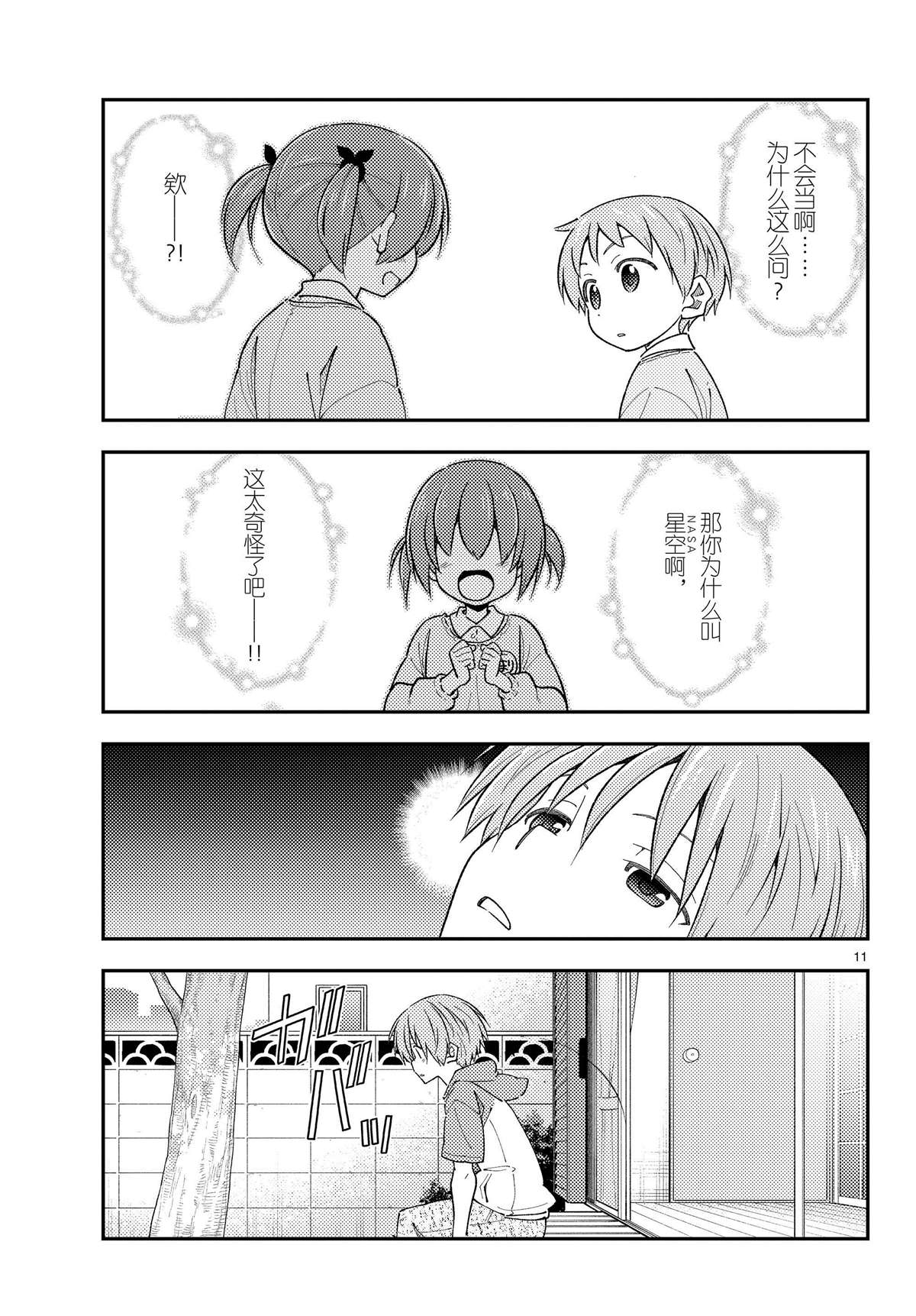 《总之就是非常可爱 fly me to the moon》第225话 第11页