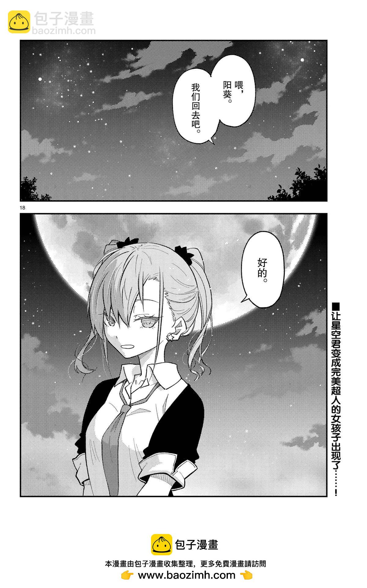 《总之就是非常可爱 fly me to the moon》第225话 第18页