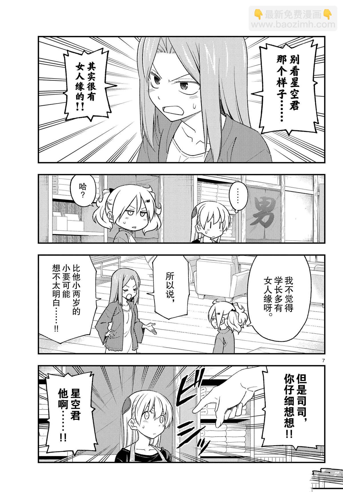 《总之就是非常可爱 fly me to the moon》第225话 第7页