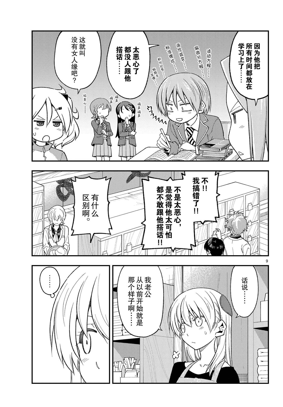 《总之就是非常可爱 fly me to the moon》第225话 第9页