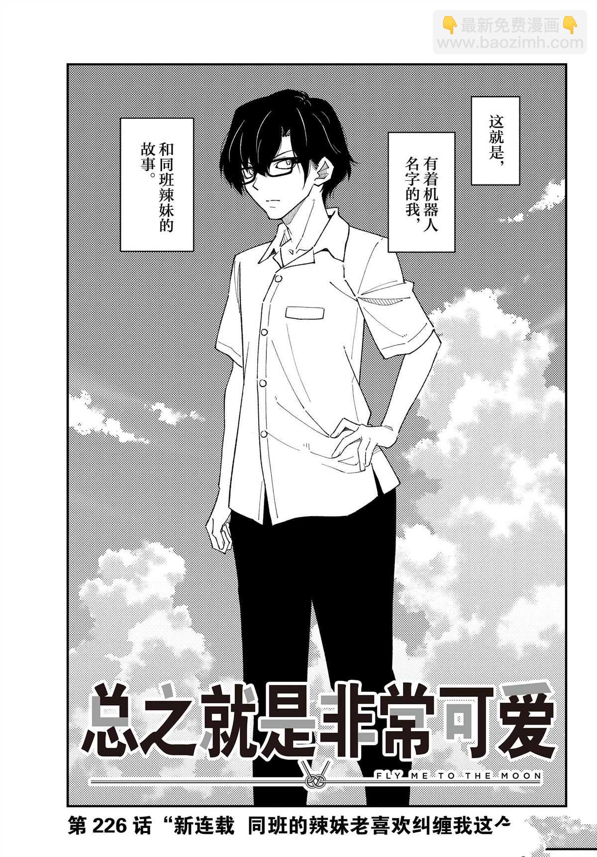 《总之就是非常可爱 fly me to the moon》第226话 第3页