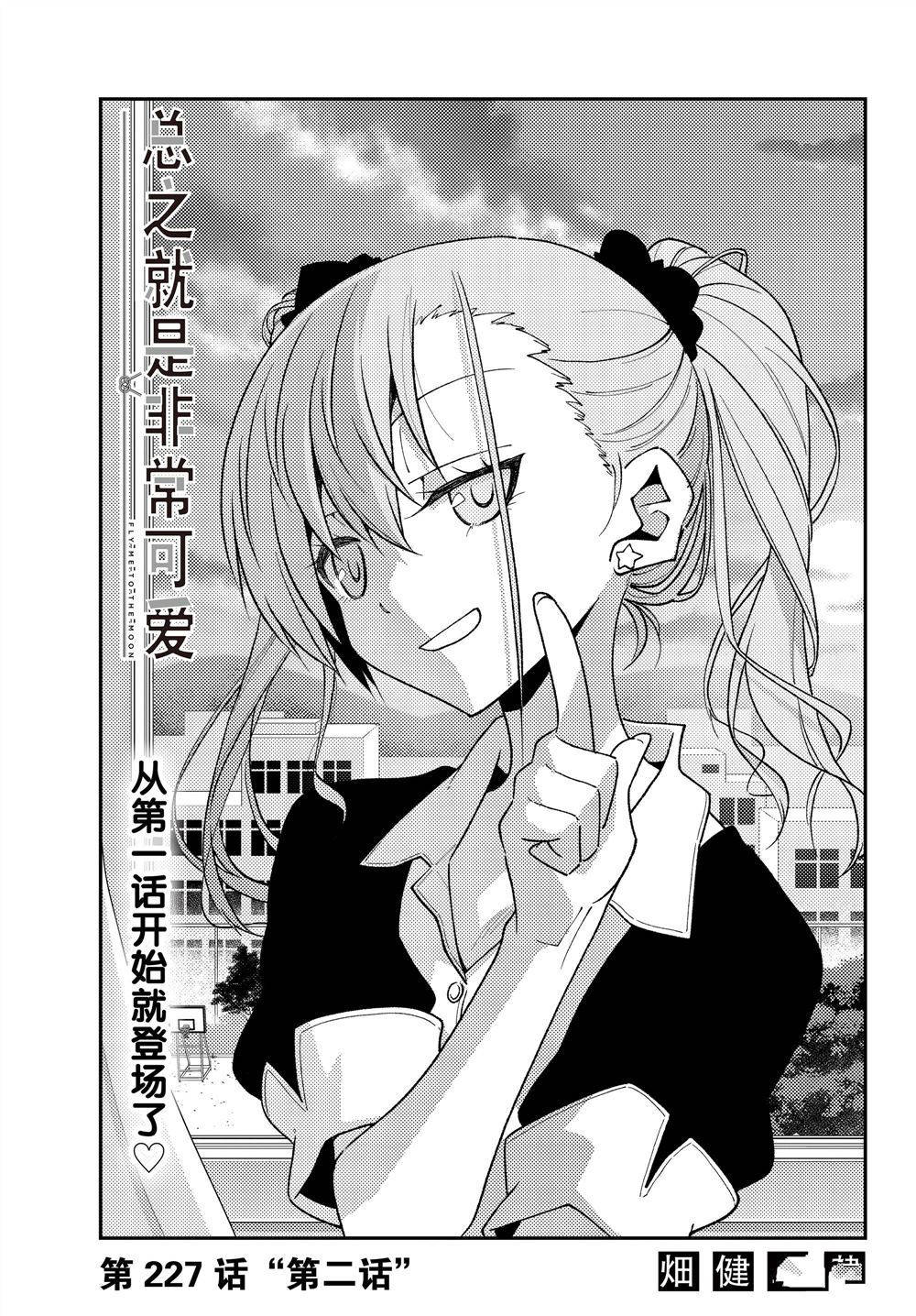 《总之就是非常可爱 fly me to the moon》第227话 第1页