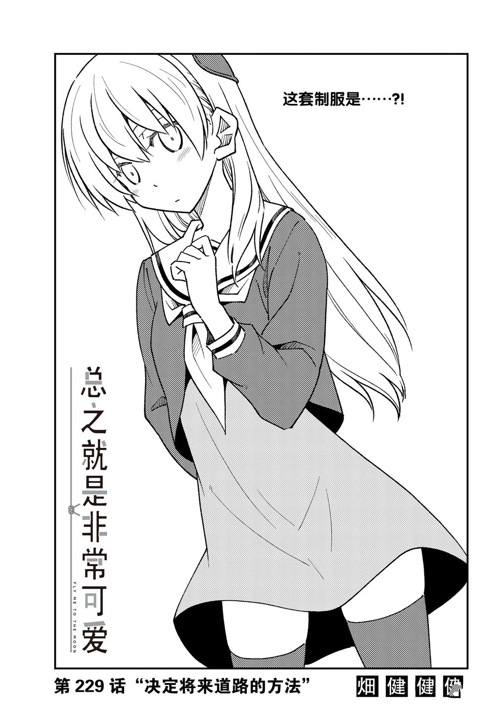 《总之就是非常可爱 fly me to the moon》第229话 第1页