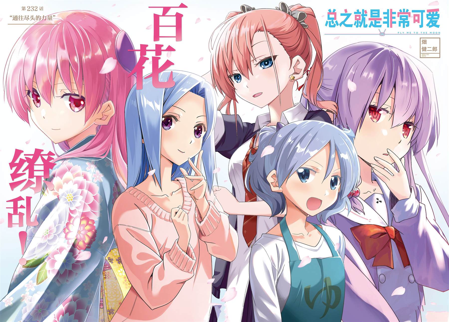《总之就是非常可爱 fly me to the moon》第232话 第1页