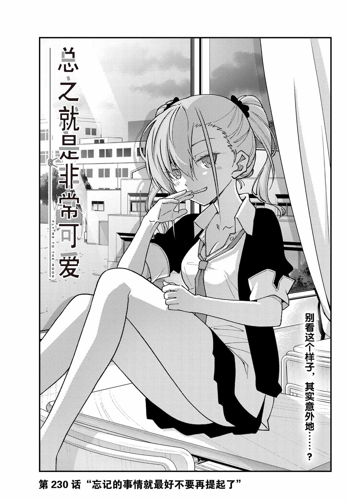 《总之就是非常可爱 fly me to the moon》第230话 第1页