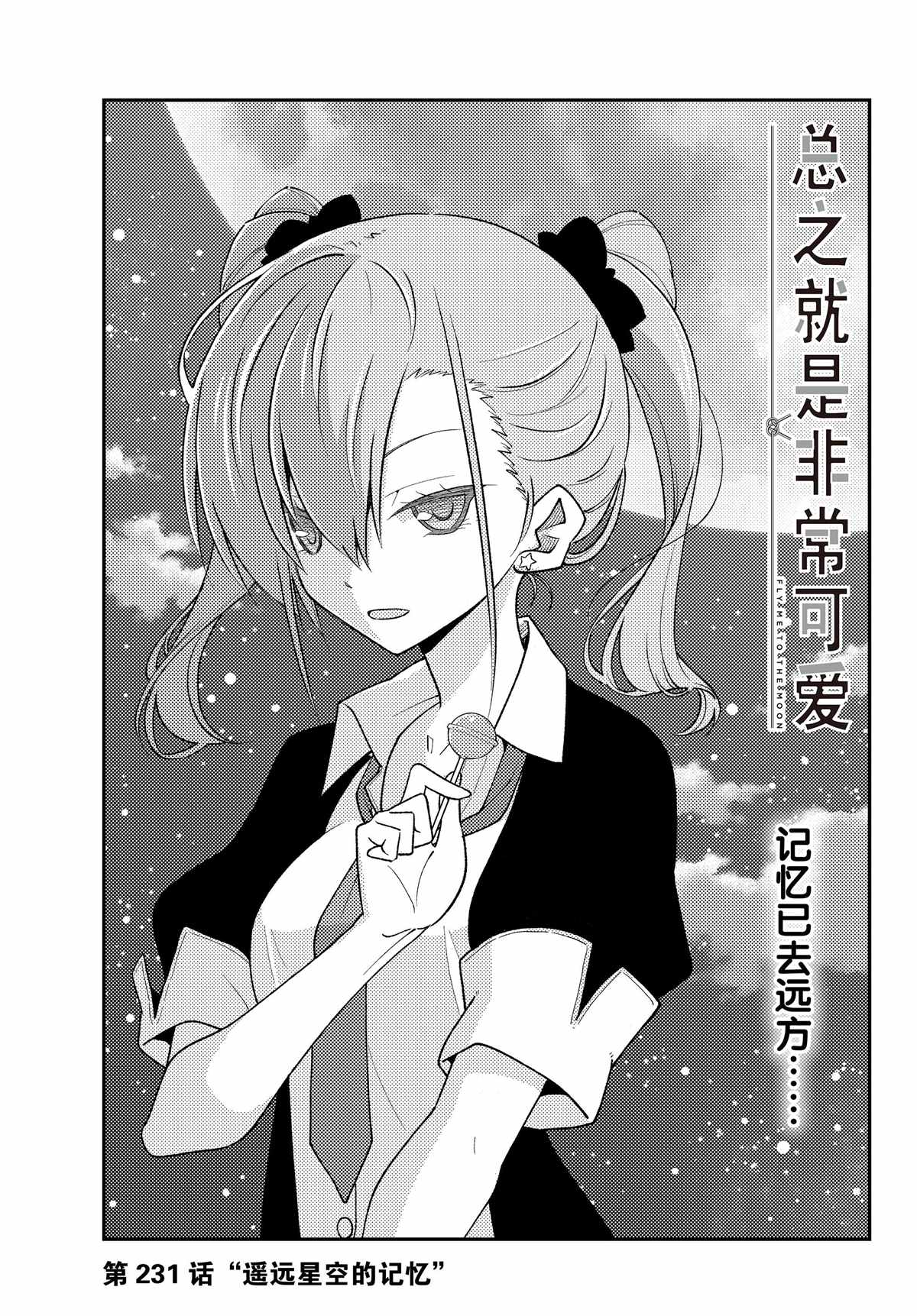 《总之就是非常可爱 fly me to the moon》第231话 第1页