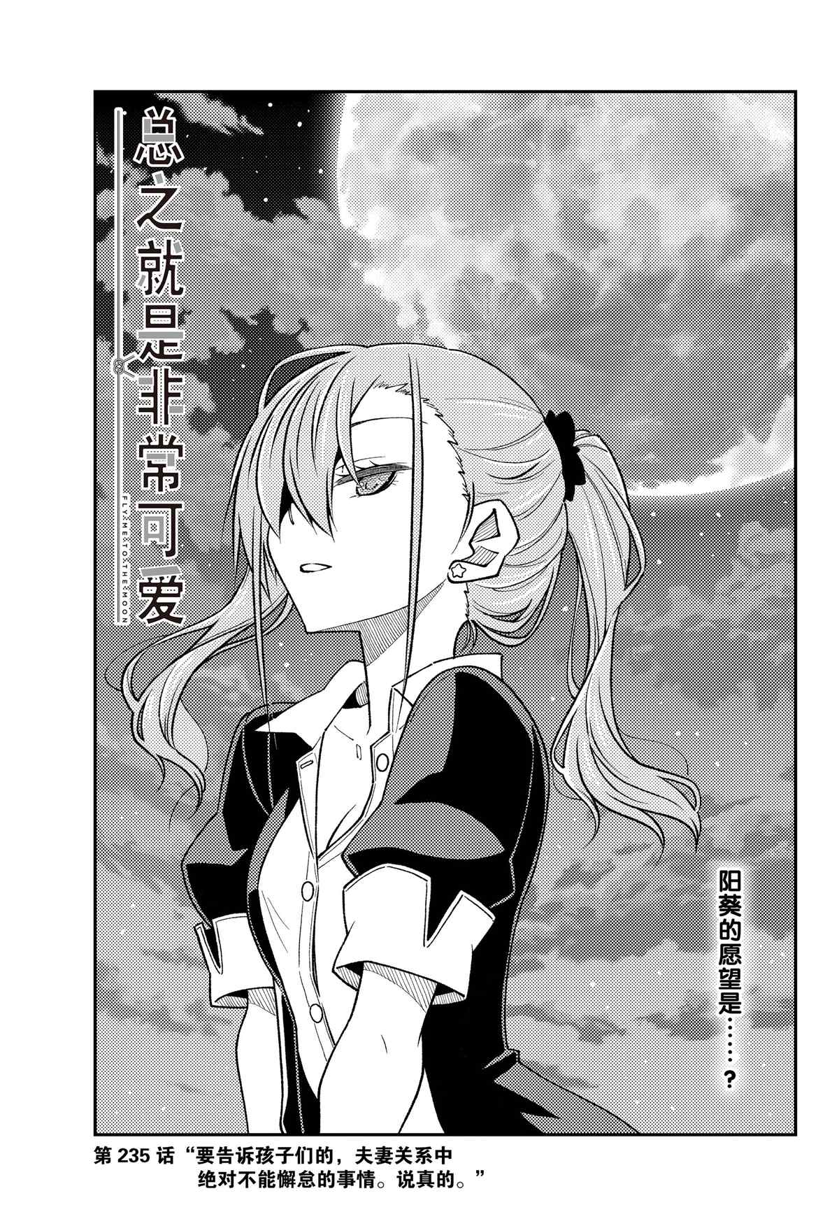 《总之就是非常可爱 fly me to the moon》第235话 第1页