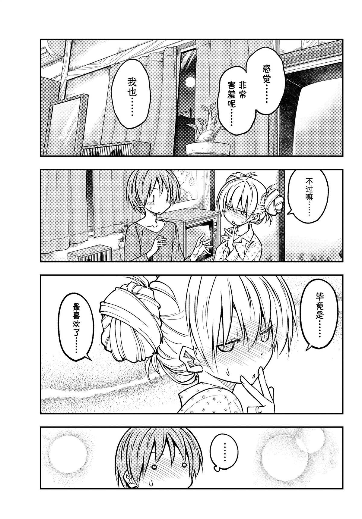 《总之就是非常可爱 fly me to the moon》第234话 第15页